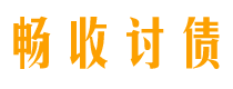 楚雄畅收要账公司